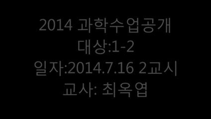 2014년7월 과학수업공개(최옥엽)